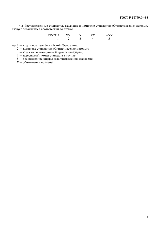 ГОСТ Р 50779.0-95,  7.