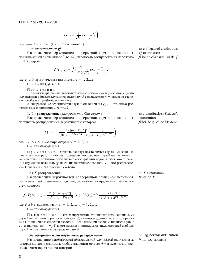 ГОСТ Р 50779.10-2000,  12.