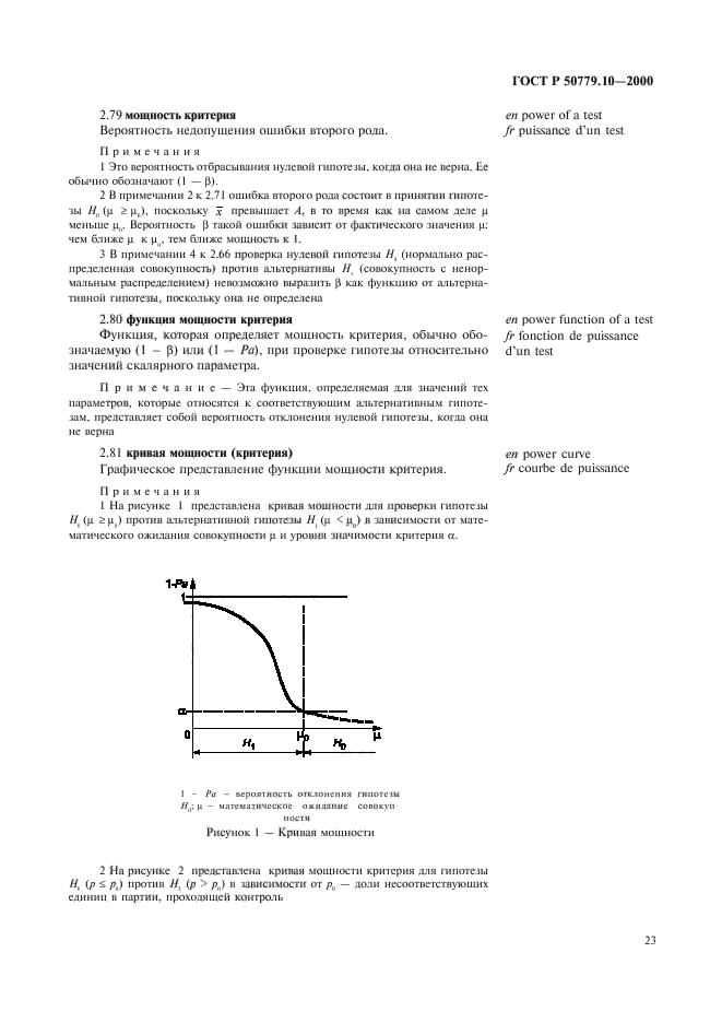 ГОСТ Р 50779.10-2000,  27.