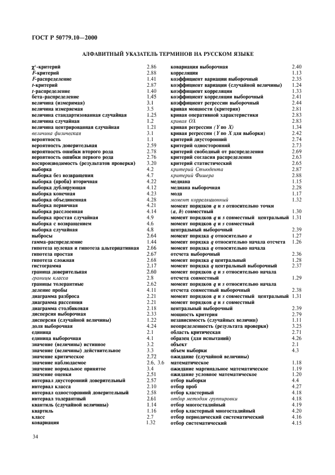 ГОСТ Р 50779.10-2000,  38.