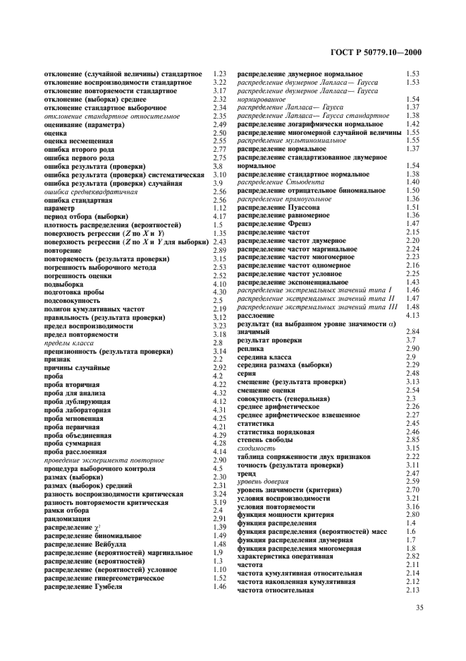 ГОСТ Р 50779.10-2000,  39.