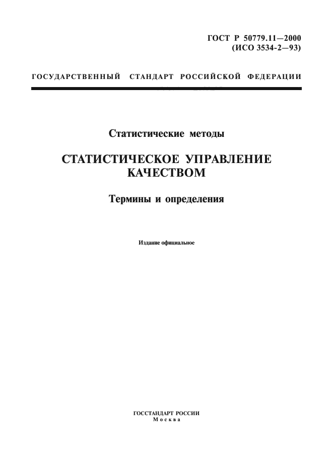 ГОСТ Р 50779.11-2000,  1.