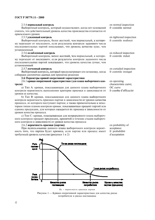 ГОСТ Р 50779.11-2000,  16.