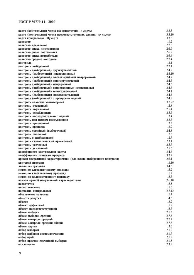 ГОСТ Р 50779.11-2000,  28.