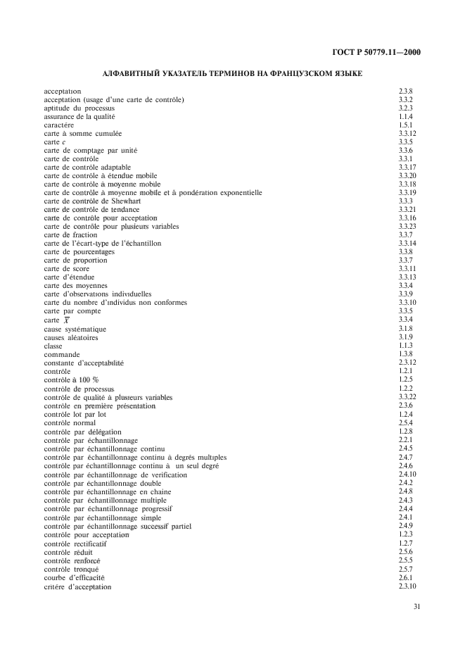 ГОСТ Р 50779.11-2000,  35.