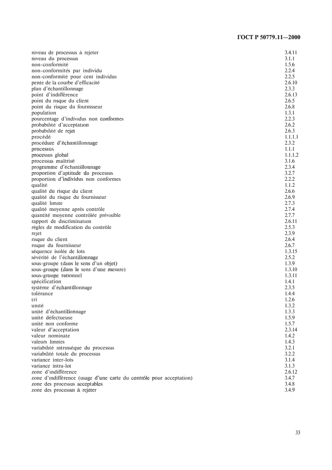 ГОСТ Р 50779.11-2000,  37.