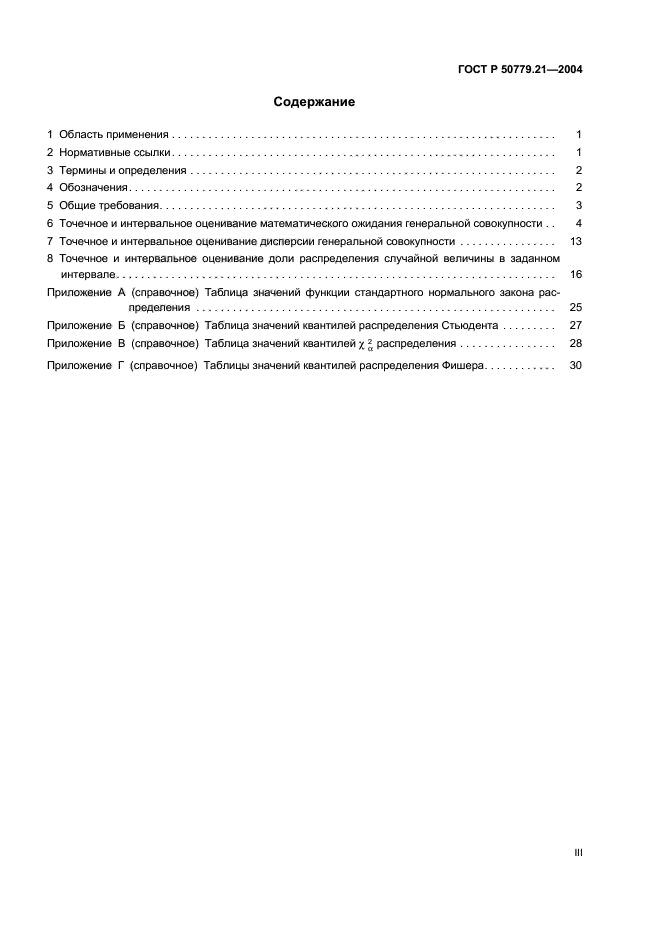 ГОСТ Р 50779.21-2004,  3.