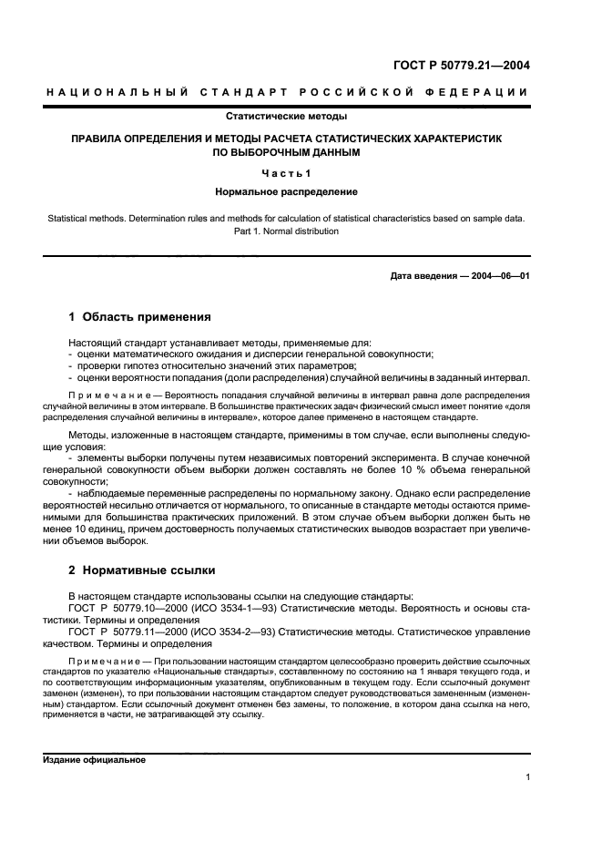 ГОСТ Р 50779.21-2004,  5.