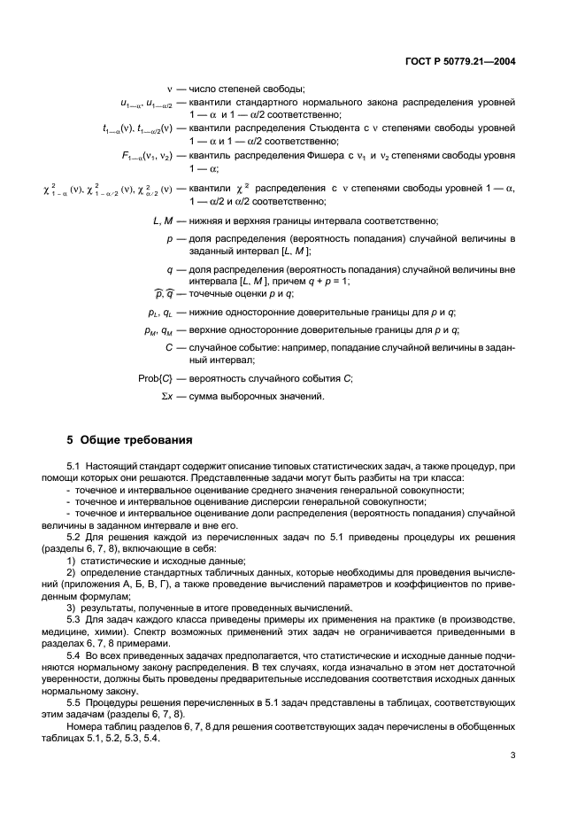 ГОСТ Р 50779.21-2004,  7.