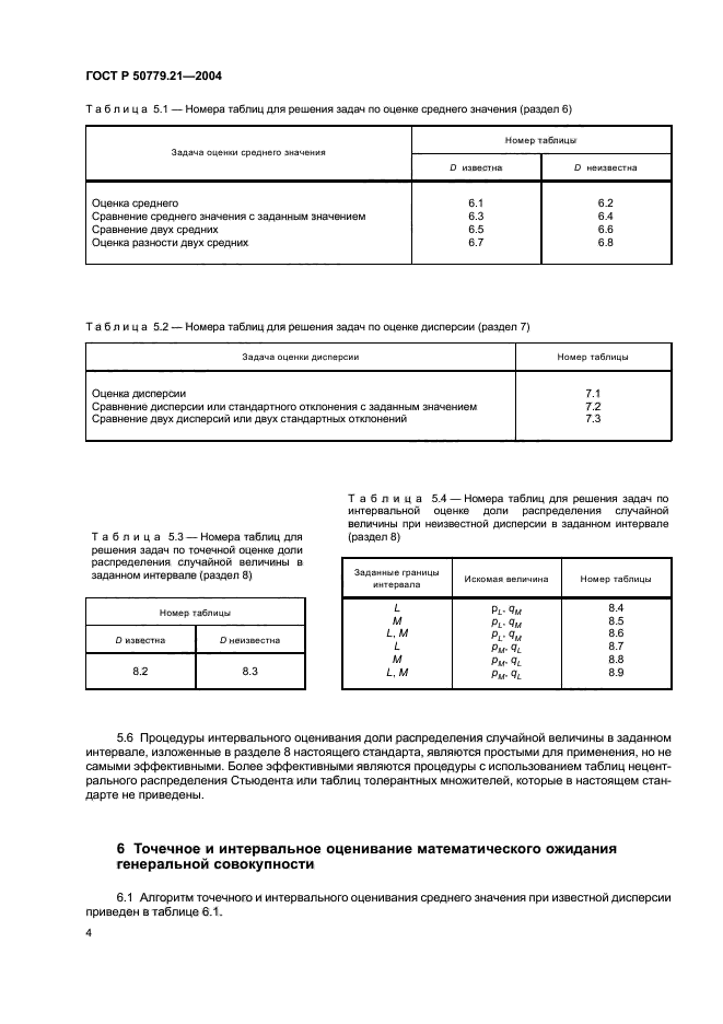 ГОСТ Р 50779.21-2004,  8.