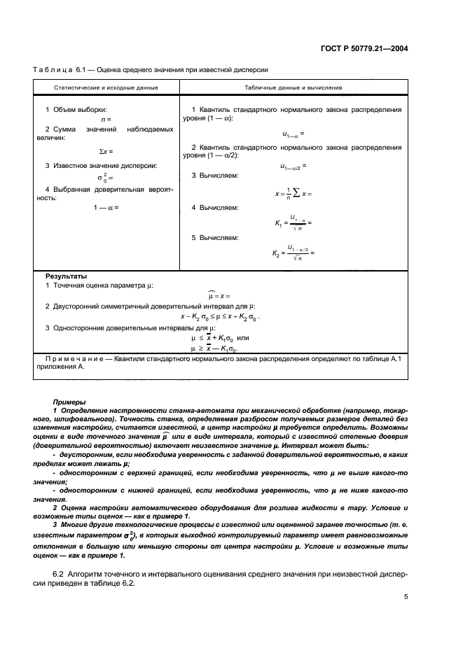 ГОСТ Р 50779.21-2004,  9.