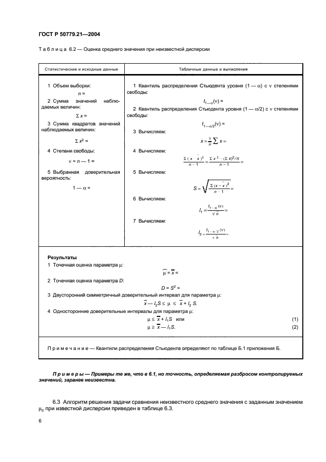 ГОСТ Р 50779.21-2004,  10.