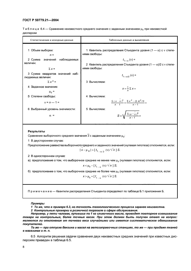 ГОСТ Р 50779.21-2004,  12.