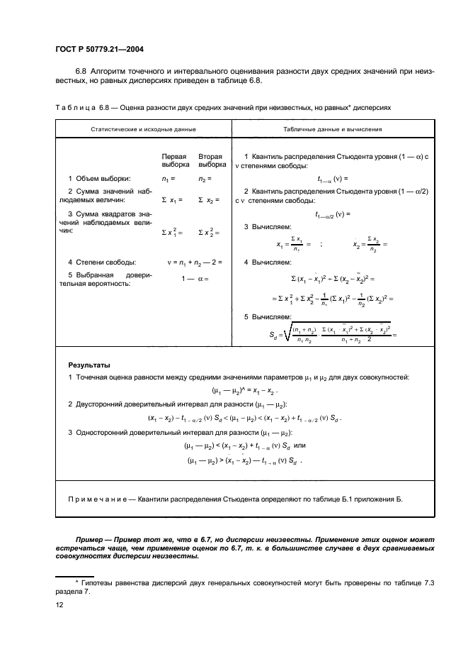 ГОСТ Р 50779.21-2004,  16.