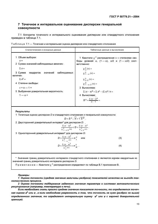 ГОСТ Р 50779.21-2004,  17.