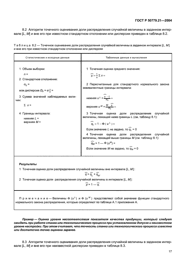 ГОСТ Р 50779.21-2004,  21.