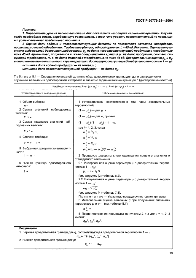 ГОСТ Р 50779.21-2004,  23.