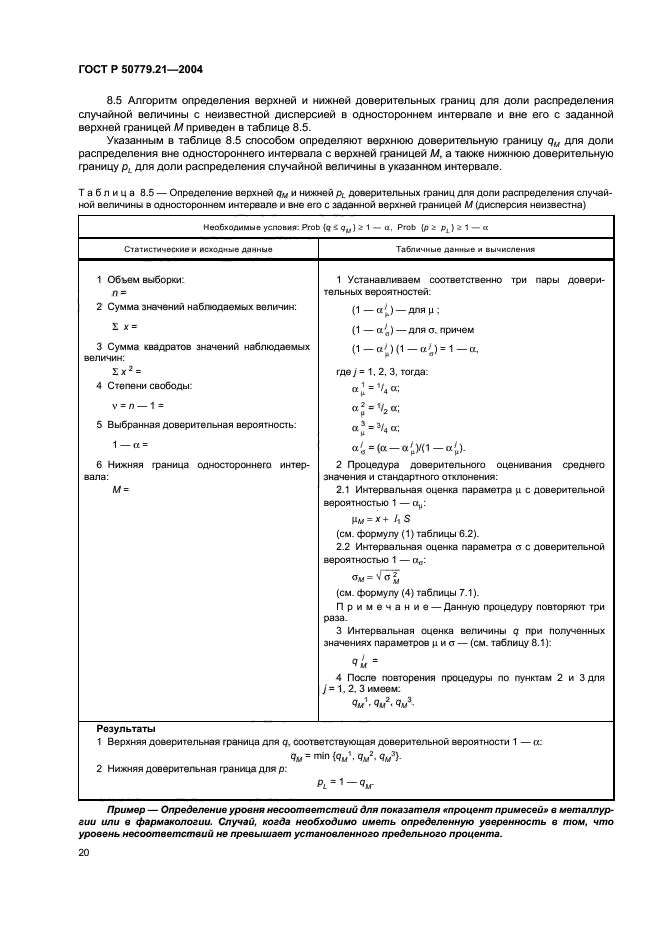 ГОСТ Р 50779.21-2004,  24.