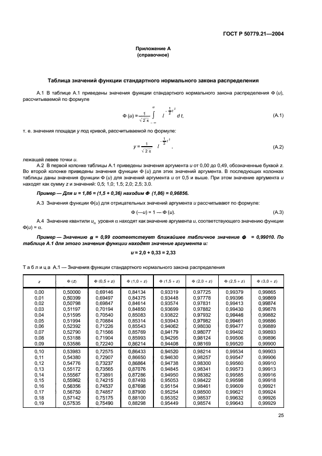 ГОСТ Р 50779.21-2004,  29.