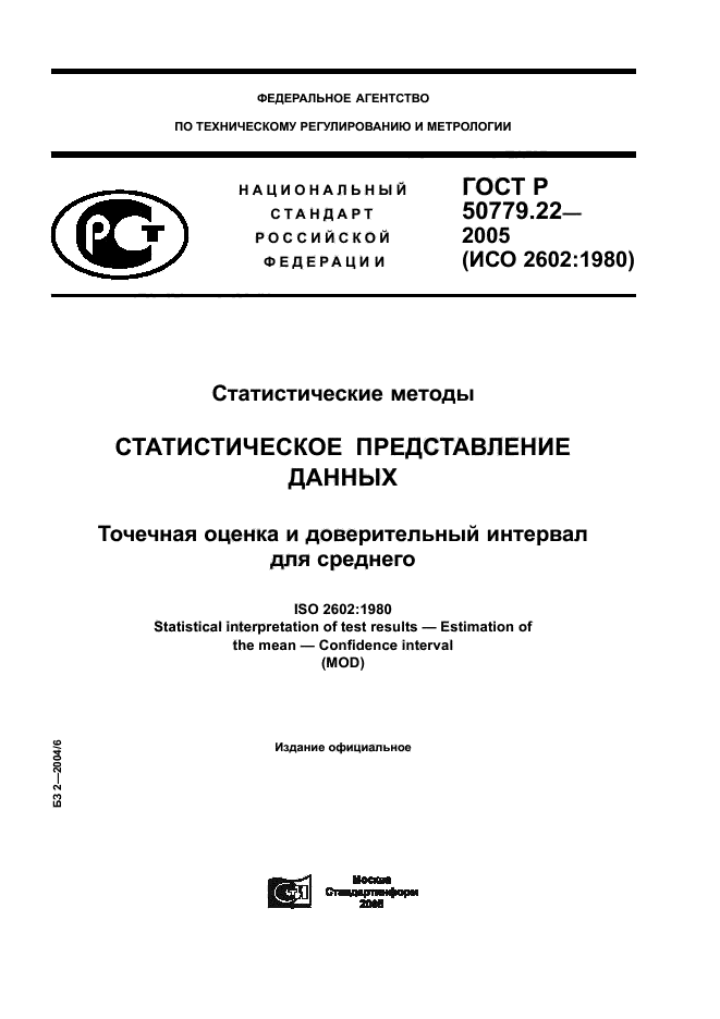 ГОСТ Р 50779.22-2005,  1.