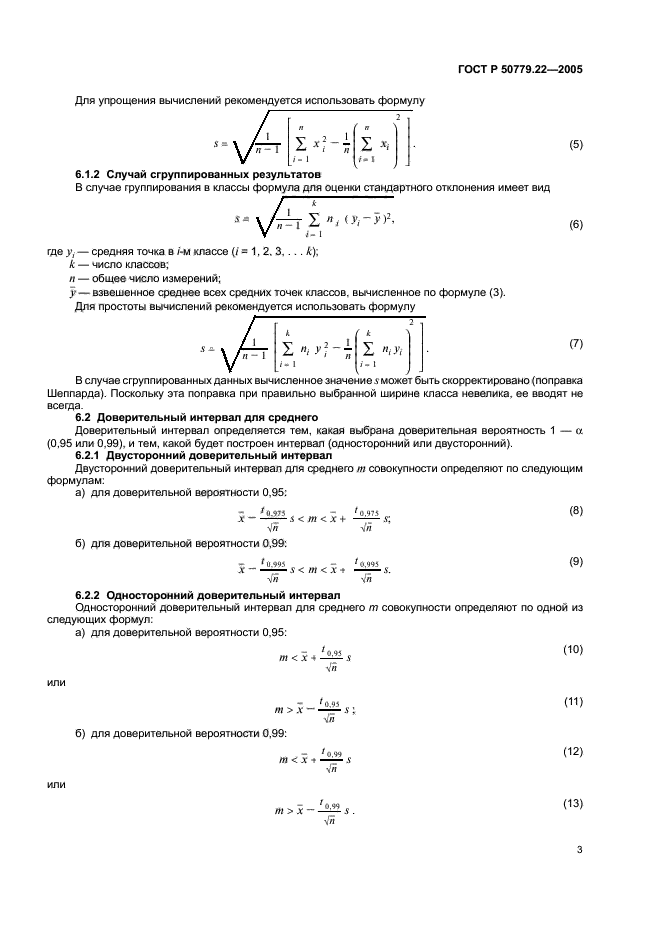   50779.22-2005,  6.