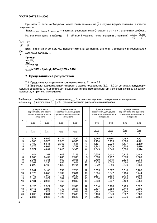   50779.22-2005,  7.