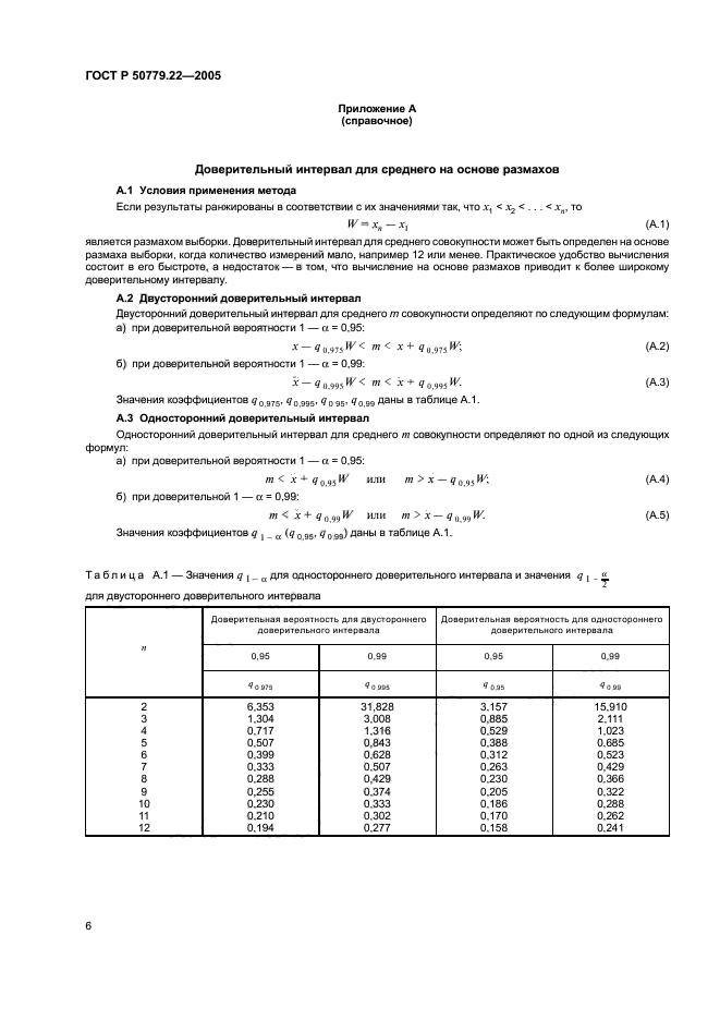 ГОСТ Р 50779.22-2005,  9.