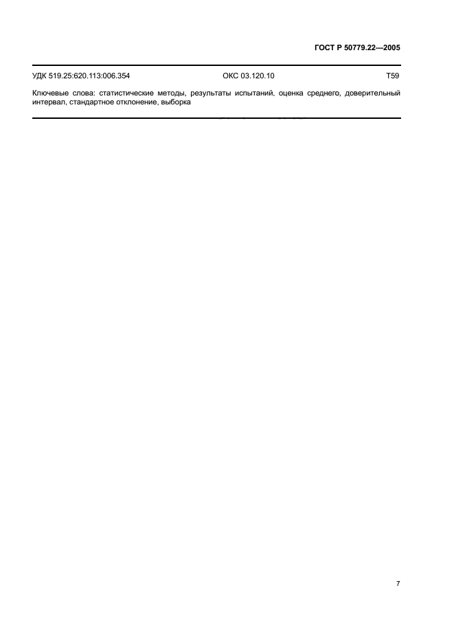   50779.22-2005,  10.