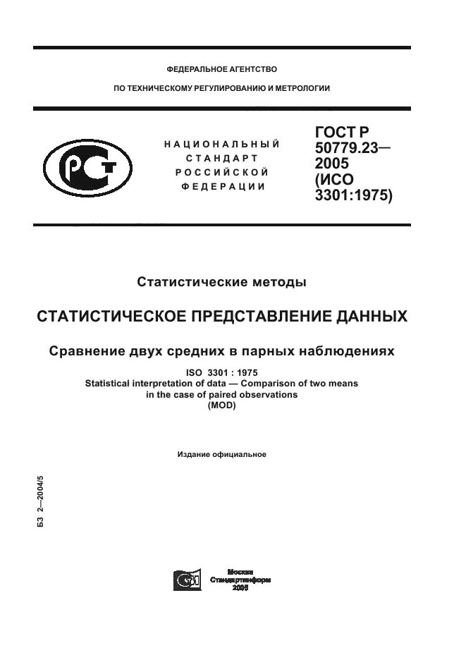 ГОСТ Р 50779.23-2005,  1.