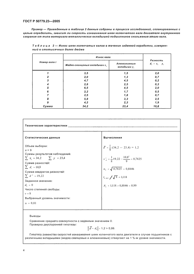 ГОСТ Р 50779.23-2005,  6.