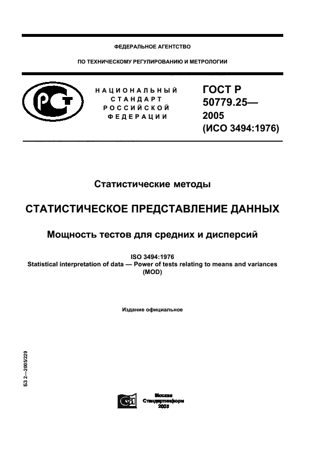 ГОСТ Р 50779.25-2005,  1.