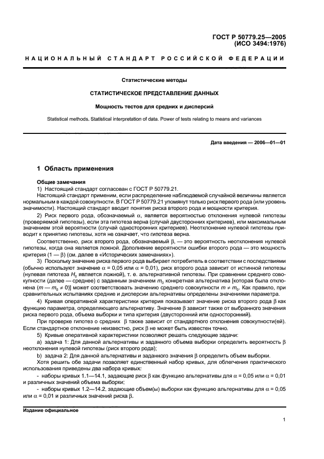 ГОСТ Р 50779.25-2005,  4.