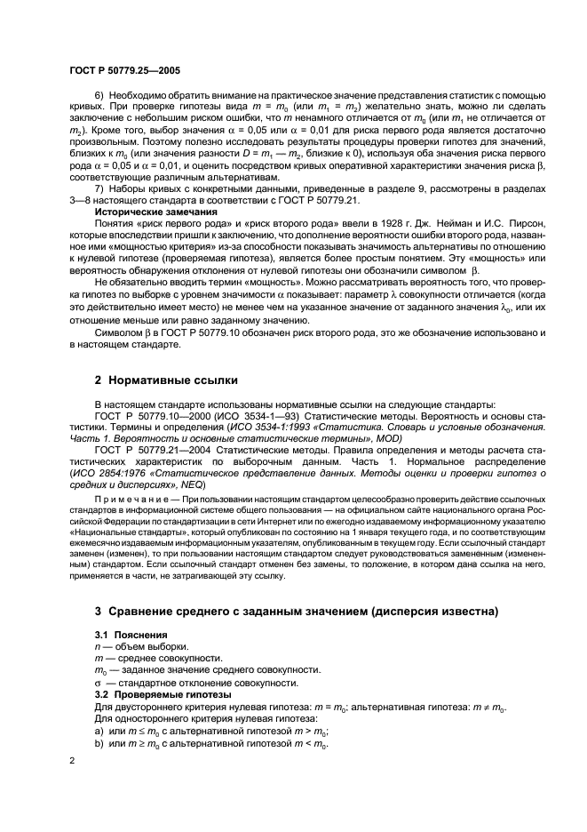 ГОСТ Р 50779.25-2005,  5.