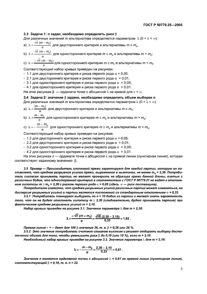 ГОСТ Р 50779.25-2005,  6.