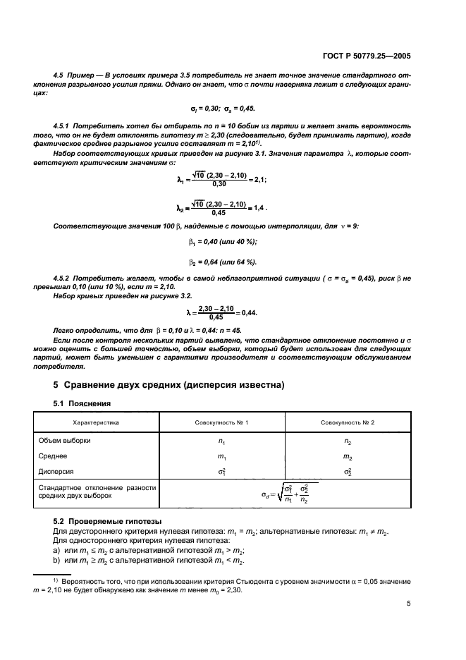 ГОСТ Р 50779.25-2005,  8.