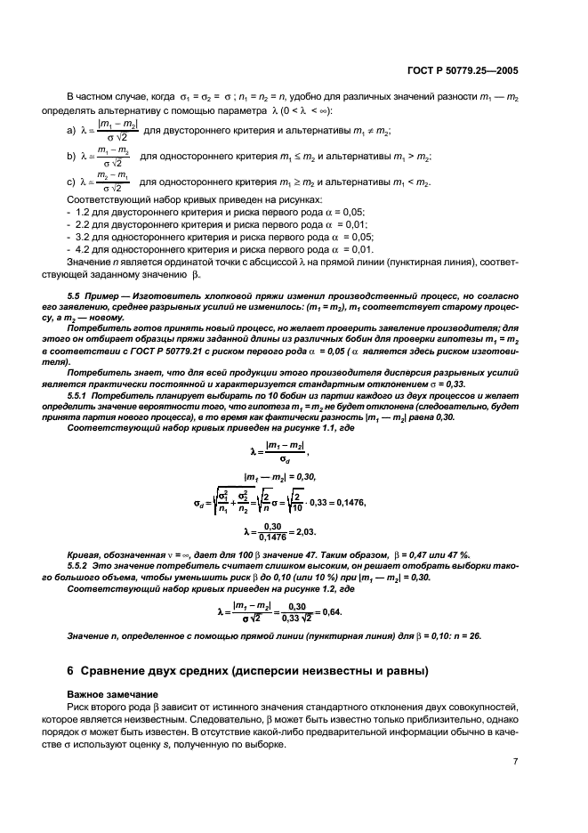 ГОСТ Р 50779.25-2005,  10.