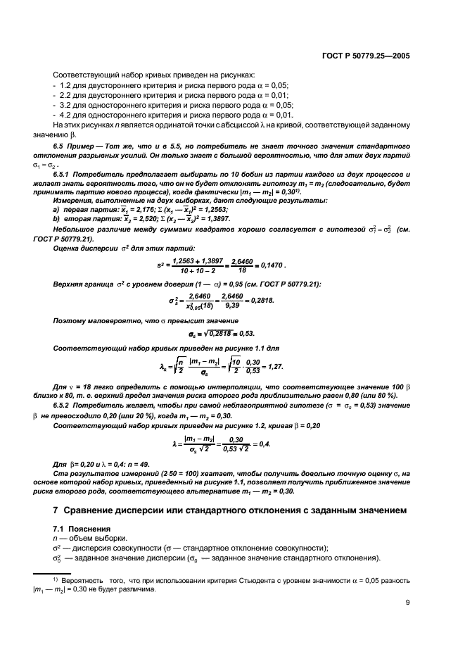 ГОСТ Р 50779.25-2005,  12.