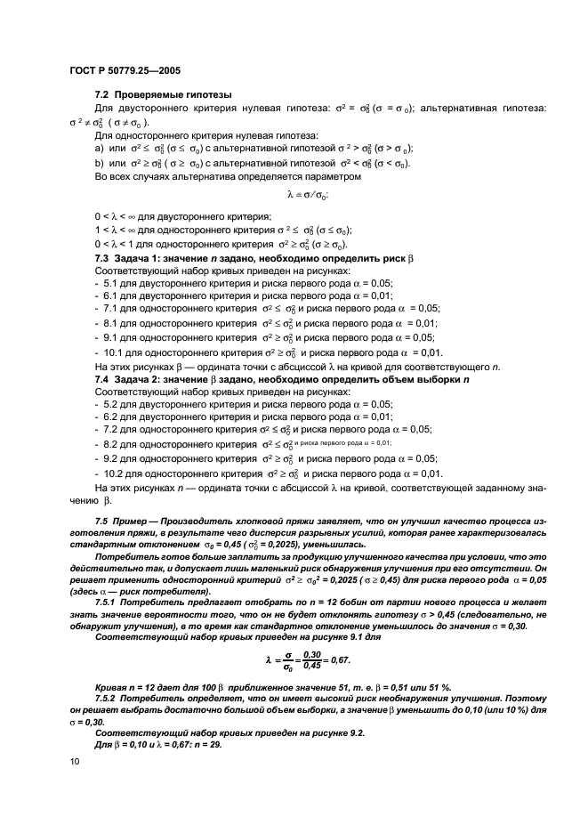 ГОСТ Р 50779.25-2005,  13.