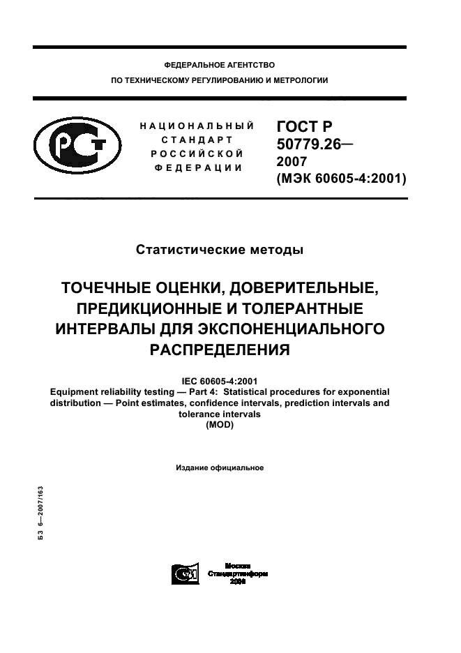 ГОСТ Р 50779.26-2007,  1.