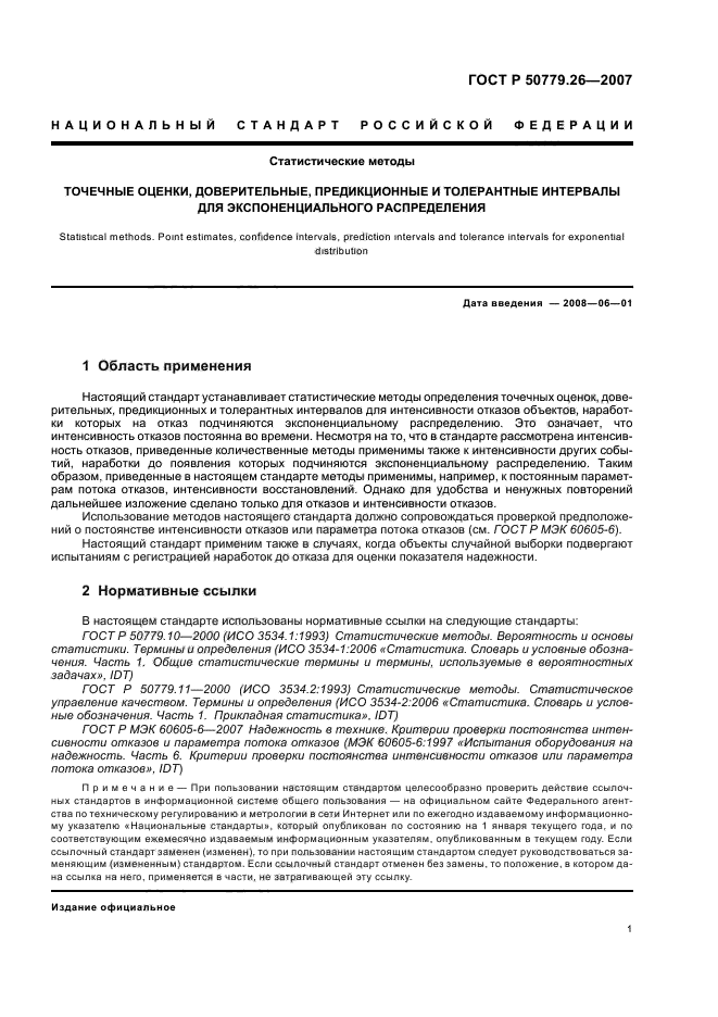 ГОСТ Р 50779.26-2007,  5.