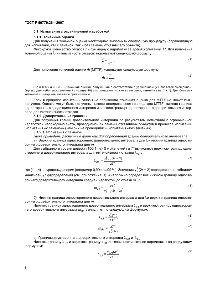 ГОСТ Р 50779.26-2007,  10.