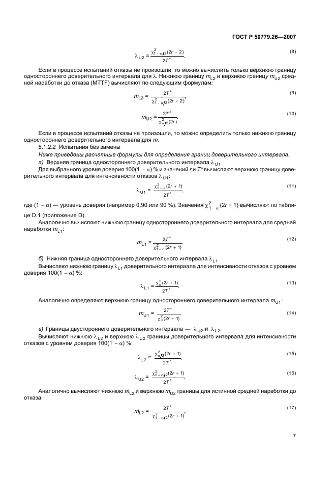ГОСТ Р 50779.26-2007,  11.
