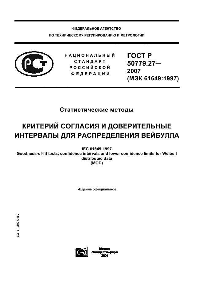 ГОСТ Р 50779.27-2007,  1.