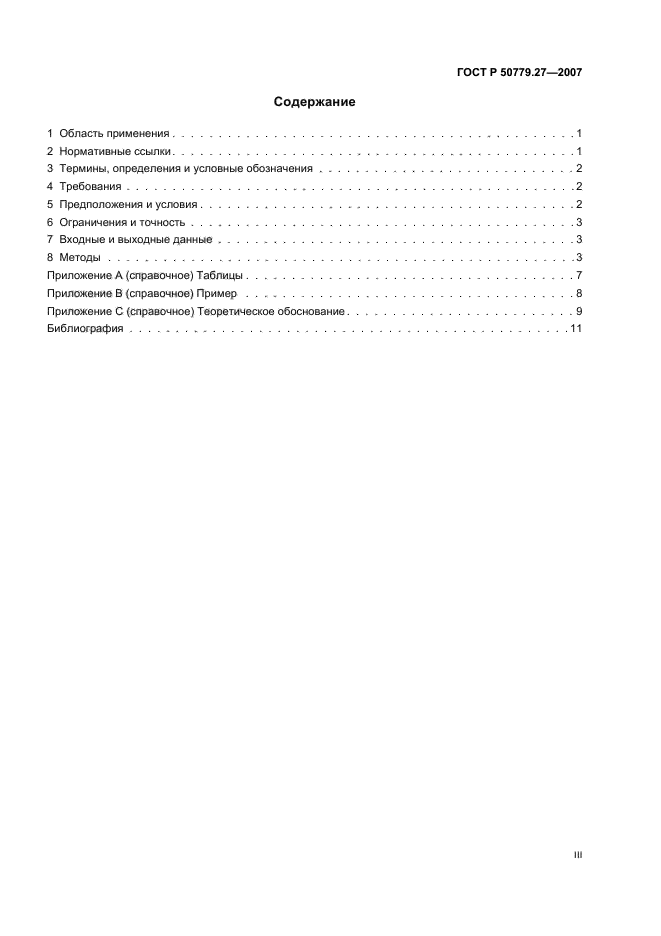 ГОСТ Р 50779.27-2007,  3.