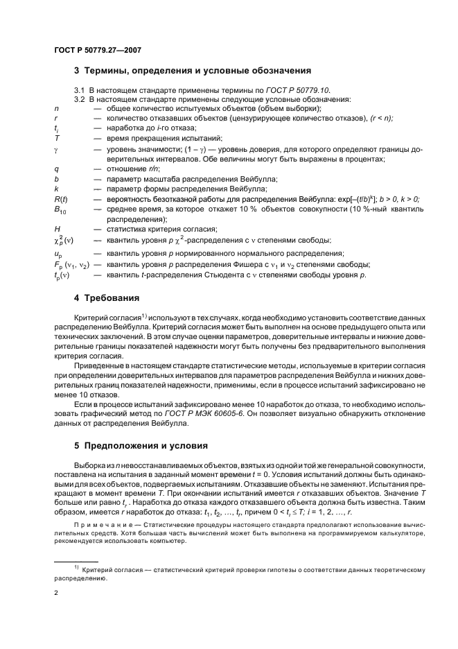 ГОСТ Р 50779.27-2007,  6.