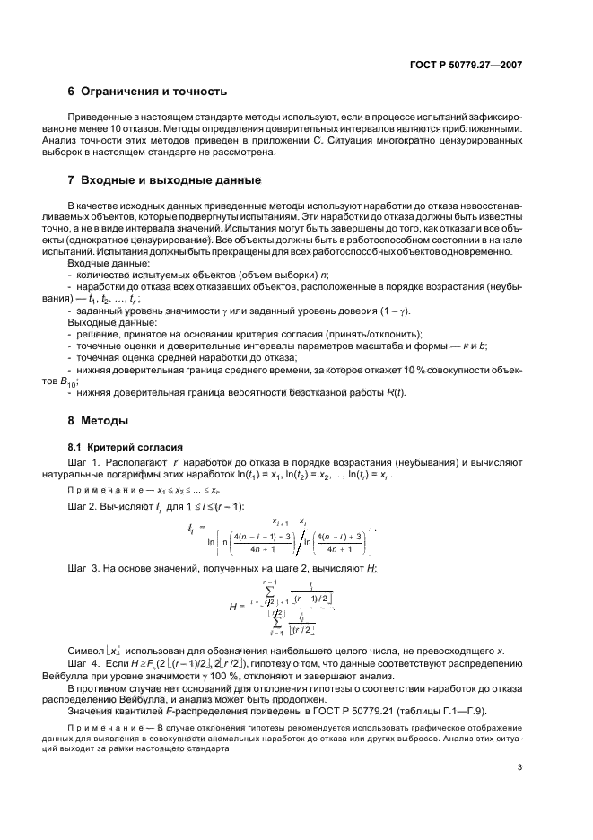 ГОСТ Р 50779.27-2007,  7.