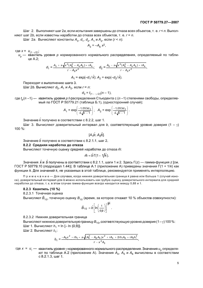 ГОСТ Р 50779.27-2007,  9.