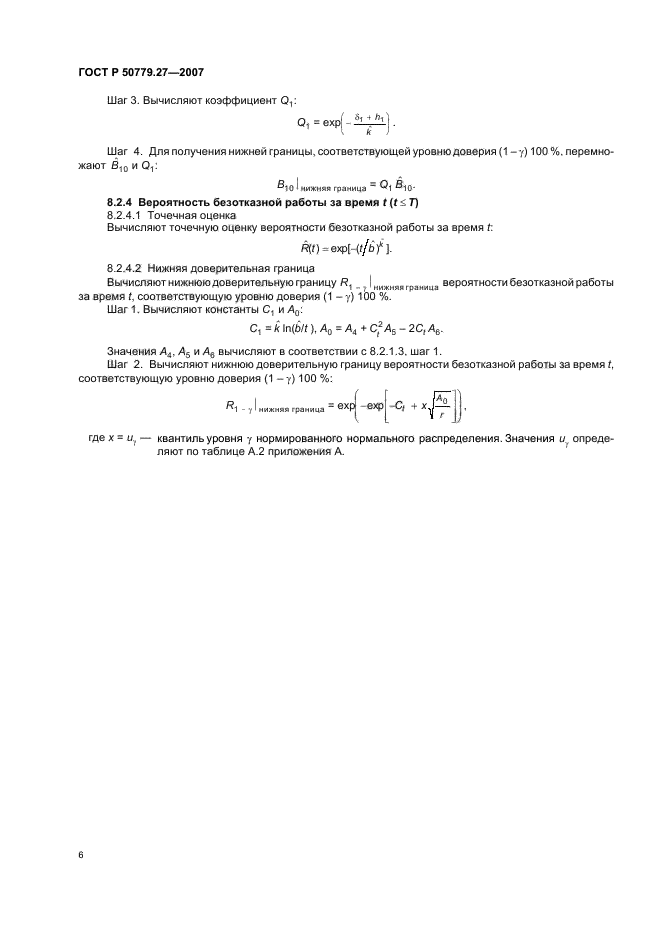 ГОСТ Р 50779.27-2007,  10.