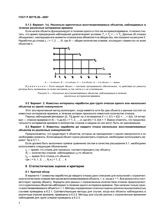 ГОСТ Р 50779.28-2007,  8.