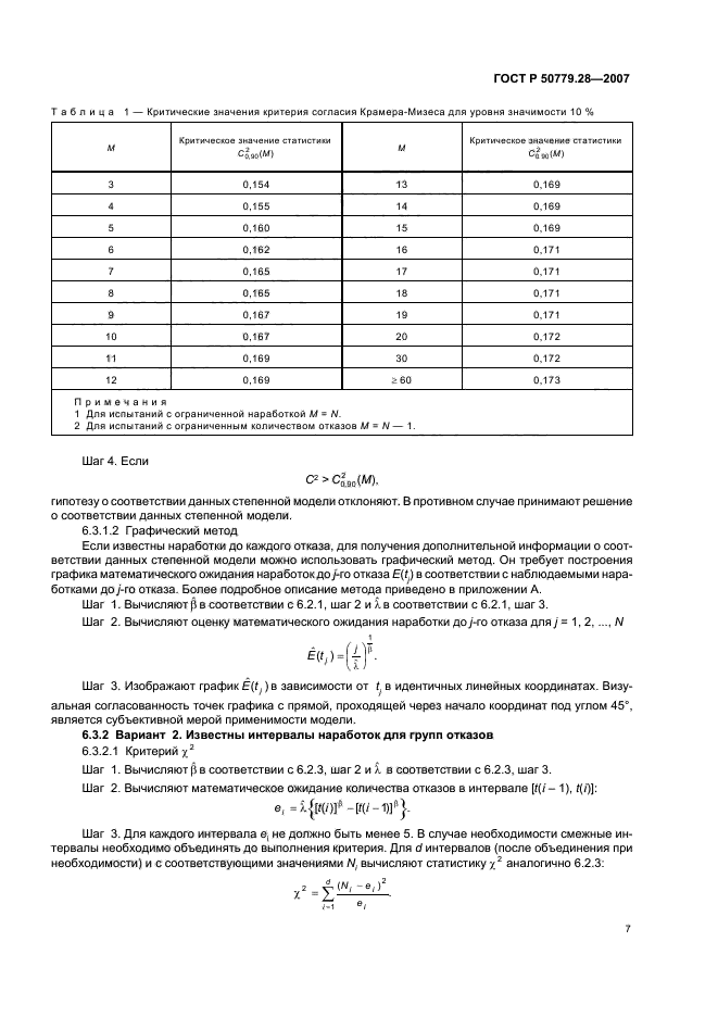 ГОСТ Р 50779.28-2007,  11.